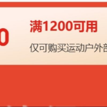 即享好券：京东 FILA斐乐 满1200元减180元 可叠加满减