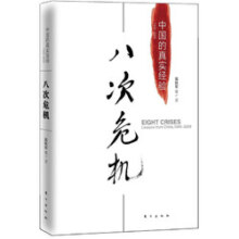 【官方现货】温铁军八次危机 中国的真实经验1949-2009去依附 经济学理论 畅销经济书籍东方出版社39元