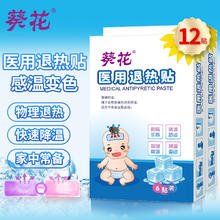 葵花 退热贴感温变色退烧贴婴幼儿童宝宝凝胶医用散热贴物理降温贴 儿童型退热贴 12贴