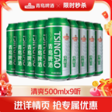 青岛啤酒 清爽 8度啤酒 500ml*9罐