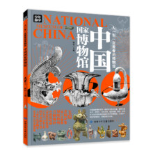 当当网 中国国家博物馆人 一生一定要看的博物馆