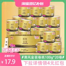 清风 金装卫生纸有芯卷纸4层100克20卷