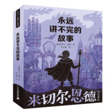 永远讲不完的故事/米切尔·恩德作品典藏 课外阅读 阅读 课外书寒假阅读寒假课外书课外寒假自主阅读假期读物省钱卡
