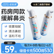 诺斯清海盐水喷鼻洗鼻器鼻炎喷剂生理性海水鼻腔护理喷雾器儿童50ml85.98元（合28.66元/件）