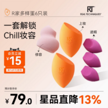上妆神器，Real Techniques 魔法美妆蛋6只装（送清洗液*4）