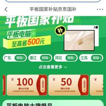促销活动：京东 平板国家补贴京东国补 新增满85折/101减100/51减50元等智能电器品类券