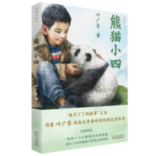 熊猫小四（入选2022年度中国好书） 课外阅读 阅读 课外书