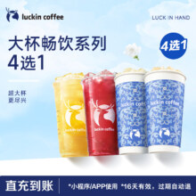 【瑞幸咖啡】大杯畅饮系列4选1电子优惠券
