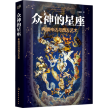 众神的星座 希腊神话与西方艺术42元 (券后省0.95)