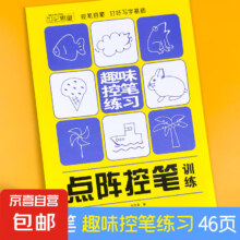 趣味控笔训练笔画偏旁描红本 趣味控笔（大开本）单册