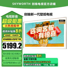 创维 壁纸电视65A7E Pro 65英寸超薄壁画mini led 抗光类纸屏 艺术电视 无缝贴墙 288Hz高刷 嵌入式