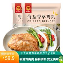 正大食品 海盐香草鸡扒720g*2袋 赠香煎腿排100g*6