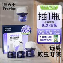 Premise 拜灭士 德国拜耳 电蚊香液3液1器