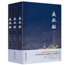 夜航船 全本全译：张岱挚友陈洪绶经典插画本（套装3册）