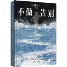 不做告别：2024年诺贝尔文学奖得主韩江代表作！亚洲首位女性获奖者，余华、冯唐、文在寅力荐，阅读我，请从这本开始——韩江 小说书香节 阅读狂欢节