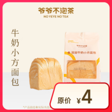 爷爷不泡茶 牛奶小方面包 15天有效 限门店自提