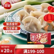 三全 状元 三鲜水饺 1.02kg