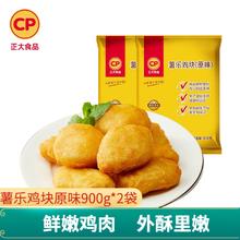 正大食品 正大 油炸休闲小食 空气炸锅食材 烧烤食材 薯乐鸡块原味900g*2袋 共3.6斤