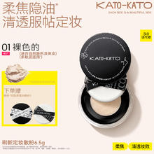 KATO -KATO 刷新定妆散粉