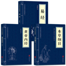 正版全套3册黄帝内经包邮 +本草纲目+易经 古典国学名著 中医中草药大全 中医养生保健书籍 中医四大名著 易经入门书籍中医书7.8元
