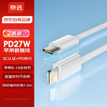 京选 京东自有品牌 苹果数据线1.5米Type-C转Lightning数据线 2条装 白色适用iPhone14/13ProMax/12/11/Xs