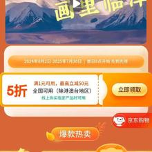 促销活动：京东 临泽消费券 领全国通用5折消费券