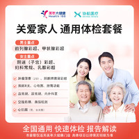 协航医疗 美年大瑞慈体检关爱家人通用体检 豪华版（美年大）