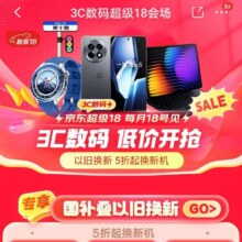促销活动：京东 3C数码超级18会场 依旧换新5折购新机 可叠国补