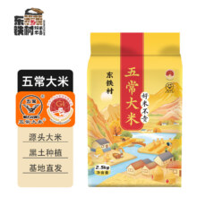 东铁村五常大米寒地黑土种植现磨现发 五斤装（黄色山水系列5斤装）