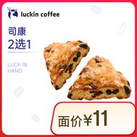 瑞幸咖啡 司康2选1-15天有效-限自提-到店券