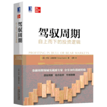 驾驭周期 自上而下的投资逻辑