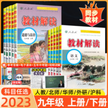 2025教材解读九年级下册全套语文历史英语数学政治物理化学人教版北师初三9九下教材全解同步教辅资料书初中课堂笔记预习练习上册