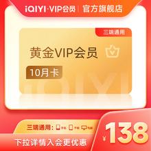 爱奇艺 黄金会员10个月（13.8元/月）