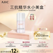 AHC 爱和纯 小美盒-抢专属回购券 愈颜修护双萃精华水20g体验装