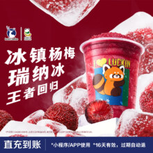 【luckin coffee/瑞幸咖啡】 冰镇杨梅瑞纳冰15.75元
