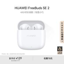 华为 HUAWEI FreeBuds SE 2 无线耳机 40小时长续航 快充 蓝牙5.3 白色