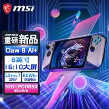 百亿补贴：微星 Claw 8 AI+ 掌上游戏机 8英寸 intel 2代 Ultra 7 258V