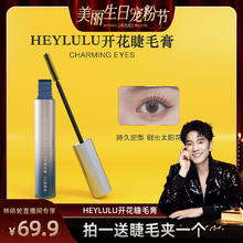 HEYLULU开花睫毛膏防水纤长卷翘