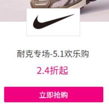 促销活动：唯品会 耐克专场5.1欢乐购2.4折起赶紧看看