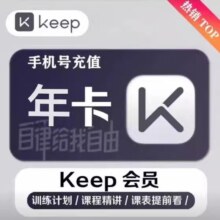 keep会员年卡