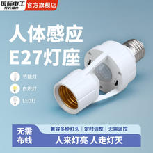 国际电工 fdd 智能人体感应灯座人来即亮红外开关声控楼道车库可调E27螺口 红外人体感应灯头