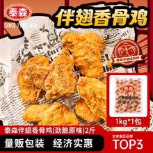 Tyson 泰森 伴翅香骨鸡（劲脆原味）2斤 烧烤鸡肉冷冻空气炸锅食材