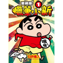 漫画 蜡笔小新 爱藏版 1-10 第3、5-10为首刷附录版 臼井仪人 台版漫画书 东立出版