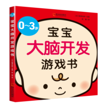 0-3岁宝宝大脑开发游戏书（亲子育儿，新手妈妈学习书）寒假阅读寒假课外书课外寒假自主阅读假期读物省钱卡