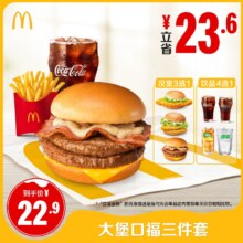 麦当劳 大堡口福三件套 单次券 电子兑换券