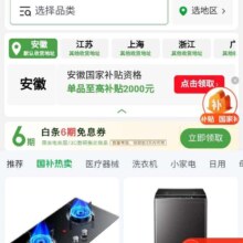 促销活动：京东 国家补贴会场 页面中间新增可领6期白条免息券（限家电家居/3C数码商品）