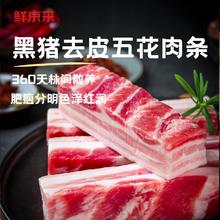 鲜京采 沂蒙山黑猪去皮五花肉条 净重4斤 慢养360天 源头直发