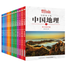 写给孩子的中国地理小学3-4年级阅读拓展书目（套装共14册内含106个专题+1100幅珍稀照片）寒假阅读寒假课外书课外寒假自主阅读假期读物省钱卡