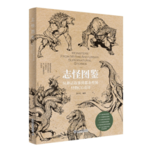 志怪图鉴：从神话故事到都市传闻怪物CG设计  黑子归著 绘画艺术 PS绘画技法教程 集合了各种神话传说怪物 插画设计艺术书籍