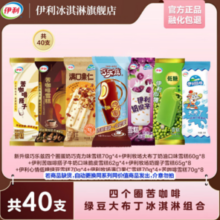 伊利 冰淇凌超值组合40支 （2648g）